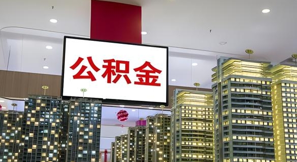 海北离职可以取公积金（离职了可以取公积金）